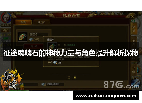 征途魂魄石的神秘力量与角色提升解析探秘