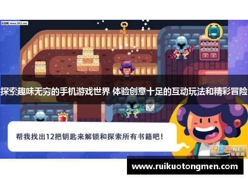 探索趣味无穷的手机游戏世界 体验创意十足的互动玩法和精彩冒险