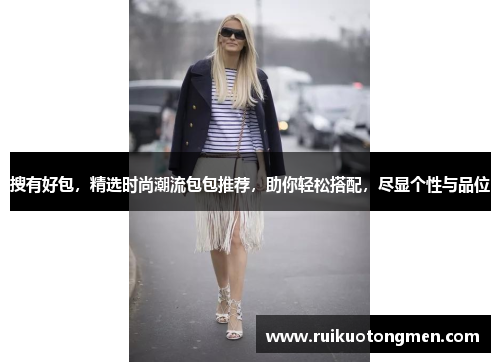 搜有好包，精选时尚潮流包包推荐，助你轻松搭配，尽显个性与品位
