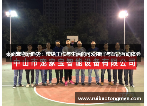 桌面宠物新趋势：带给工作与生活的可爱陪伴与智能互动体验