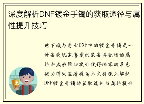 深度解析DNF镀金手镯的获取途径与属性提升技巧