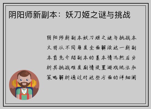阴阳师新副本：妖刀姬之谜与挑战