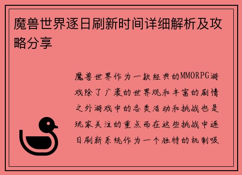 魔兽世界逐日刷新时间详细解析及攻略分享
