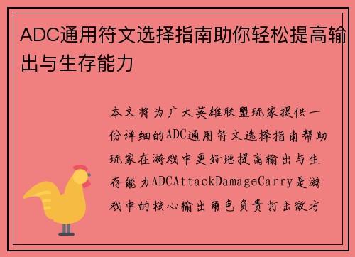 ADC通用符文选择指南助你轻松提高输出与生存能力