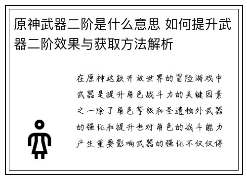 原神武器二阶是什么意思 如何提升武器二阶效果与获取方法解析