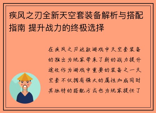 疾风之刃全新天空套装备解析与搭配指南 提升战力的终极选择