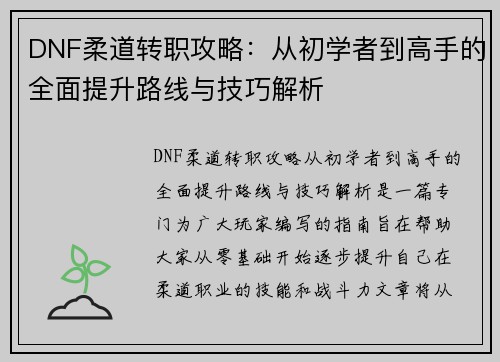 DNF柔道转职攻略：从初学者到高手的全面提升路线与技巧解析