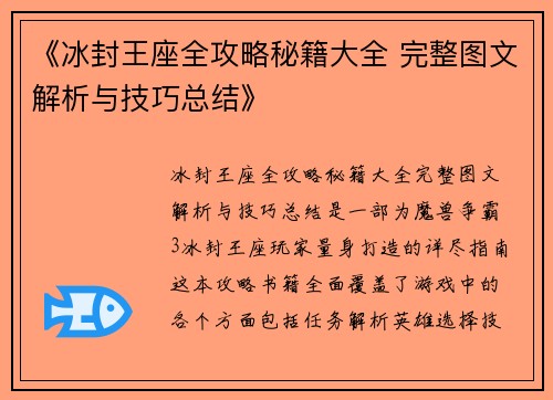 《冰封王座全攻略秘籍大全 完整图文解析与技巧总结》