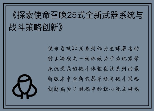 《探索使命召唤25式全新武器系统与战斗策略创新》