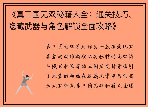 《真三国无双秘籍大全：通关技巧、隐藏武器与角色解锁全面攻略》