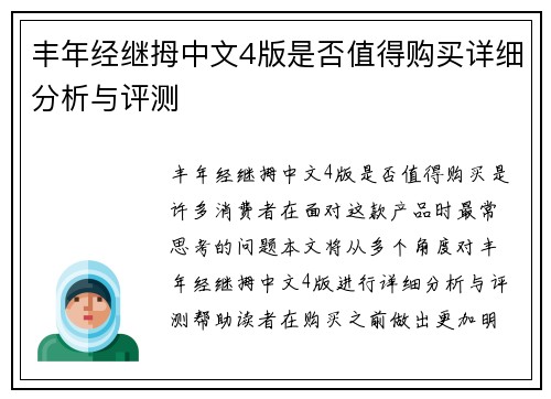 丰年经继拇中文4版是否值得购买详细分析与评测