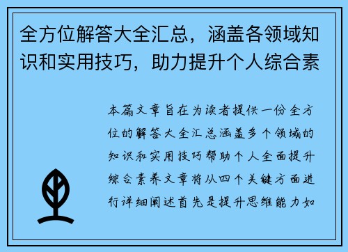 全方位解答大全汇总，涵盖各领域知识和实用技巧，助力提升个人综合素养