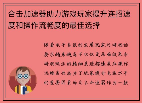合击加速器助力游戏玩家提升连招速度和操作流畅度的最佳选择