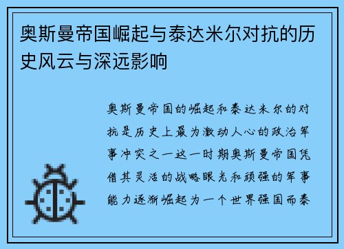 奥斯曼帝国崛起与泰达米尔对抗的历史风云与深远影响