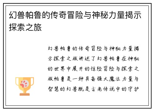 幻兽帕鲁的传奇冒险与神秘力量揭示探索之旅