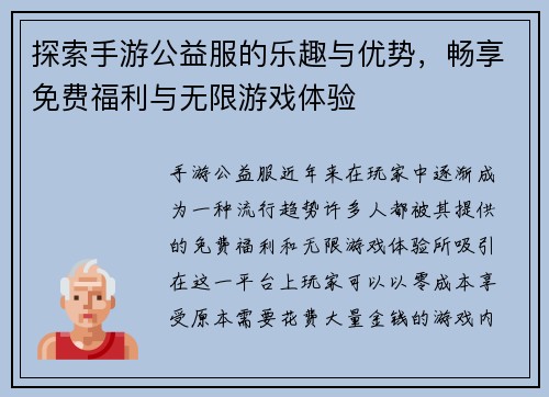 探索手游公益服的乐趣与优势，畅享免费福利与无限游戏体验