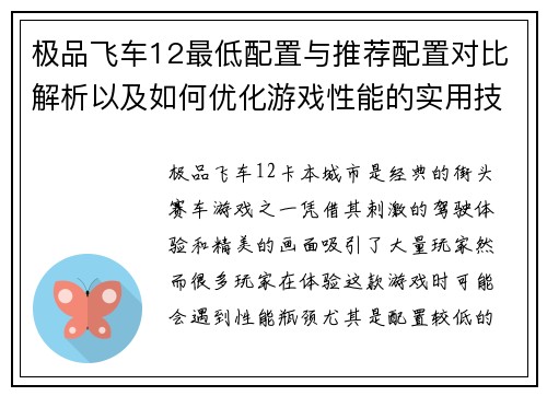 极品飞车12最低配置与推荐配置对比解析以及如何优化游戏性能的实用技巧