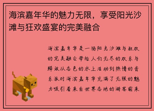 海滨嘉年华的魅力无限，享受阳光沙滩与狂欢盛宴的完美融合