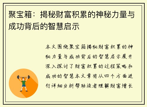 聚宝箱：揭秘财富积累的神秘力量与成功背后的智慧启示