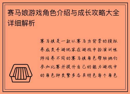赛马娘游戏角色介绍与成长攻略大全详细解析
