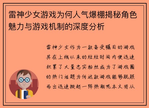 雷神少女游戏为何人气爆棚揭秘角色魅力与游戏机制的深度分析