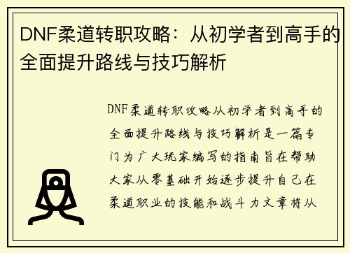 DNF柔道转职攻略：从初学者到高手的全面提升路线与技巧解析
