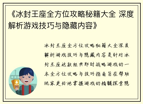 《冰封王座全方位攻略秘籍大全 深度解析游戏技巧与隐藏内容》