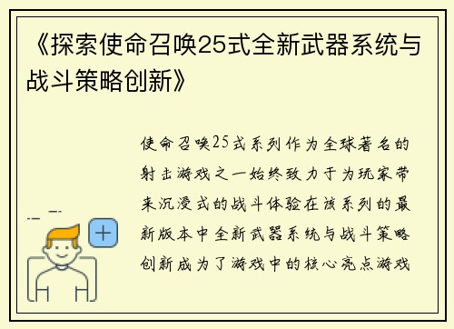 《探索使命召唤25式全新武器系统与战斗策略创新》