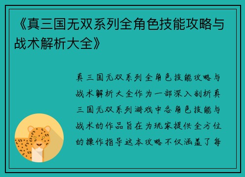 《真三国无双系列全角色技能攻略与战术解析大全》