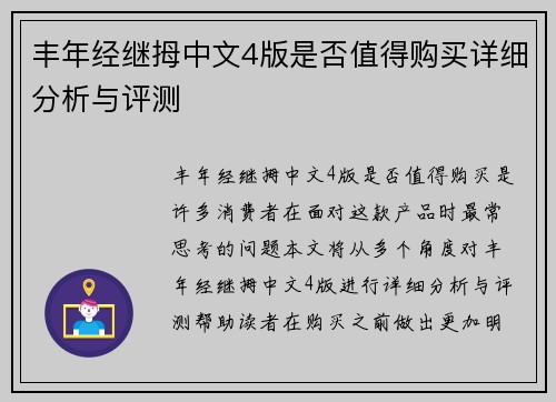 丰年经继拇中文4版是否值得购买详细分析与评测