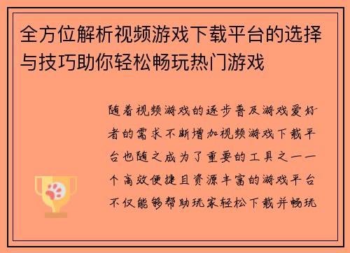 全方位解析视频游戏下载平台的选择与技巧助你轻松畅玩热门游戏