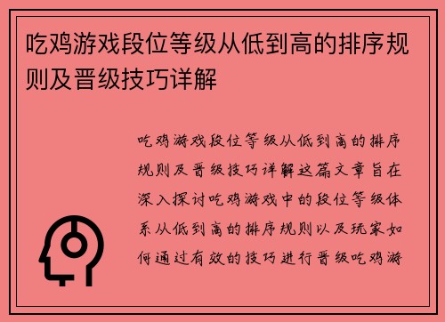 吃鸡游戏段位等级从低到高的排序规则及晋级技巧详解