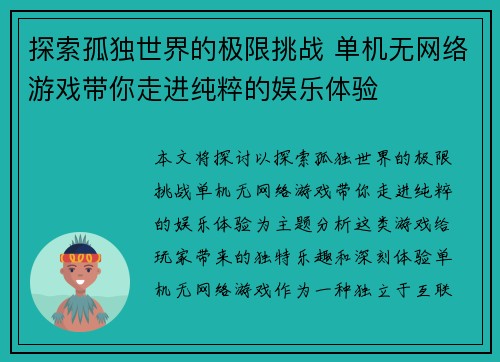 探索孤独世界的极限挑战 单机无网络游戏带你走进纯粹的娱乐体验