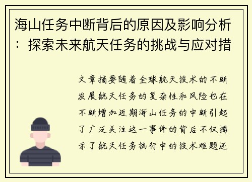 海山任务中断背后的原因及影响分析：探索未来航天任务的挑战与应对措施