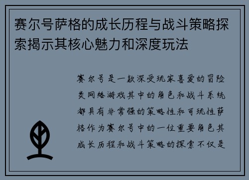 赛尔号萨格的成长历程与战斗策略探索揭示其核心魅力和深度玩法
