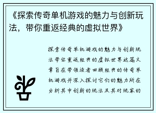 《探索传奇单机游戏的魅力与创新玩法，带你重返经典的虚拟世界》