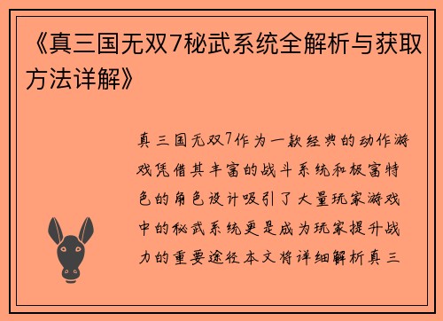 《真三国无双7秘武系统全解析与获取方法详解》