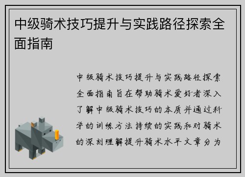 中级骑术技巧提升与实践路径探索全面指南