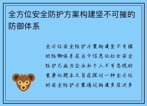 全方位安全防护方案构建坚不可摧的防御体系