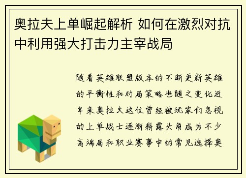 奥拉夫上单崛起解析 如何在激烈对抗中利用强大打击力主宰战局