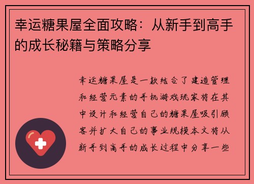 幸运糖果屋全面攻略：从新手到高手的成长秘籍与策略分享