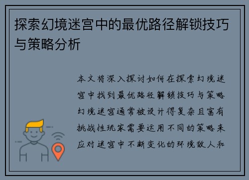 探索幻境迷宫中的最优路径解锁技巧与策略分析