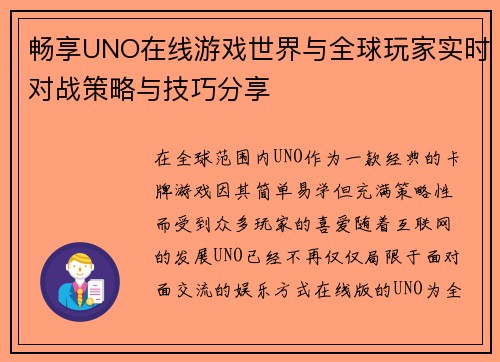 畅享UNO在线游戏世界与全球玩家实时对战策略与技巧分享