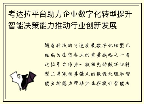 考达拉平台助力企业数字化转型提升智能决策能力推动行业创新发展