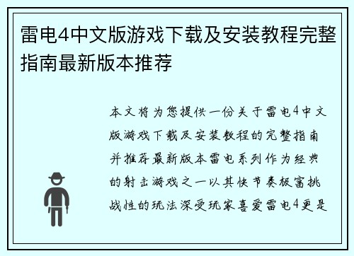 雷电4中文版游戏下载及安装教程完整指南最新版本推荐