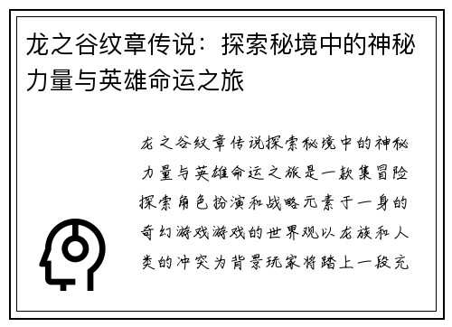 龙之谷纹章传说：探索秘境中的神秘力量与英雄命运之旅