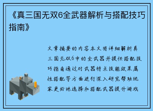 《真三国无双6全武器解析与搭配技巧指南》