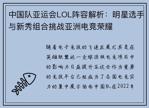中国队亚运会LOL阵容解析：明星选手与新秀组合挑战亚洲电竞荣耀
