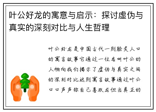 叶公好龙的寓意与启示：探讨虚伪与真实的深刻对比与人生哲理
