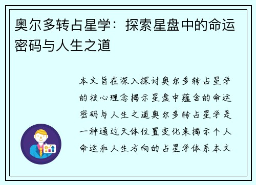 奥尔多转占星学：探索星盘中的命运密码与人生之道